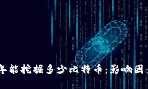 探究30台矿机一年能挖掘多少比特币：影响因素与真实数据分析