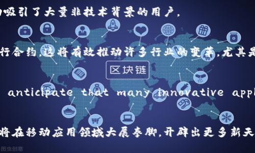 区块链应用在iOS平台的发展现状与未来展望  
区块链, iOS, 应用开发, 技术趋势/guanjianci

引言：区块链与移动技术的交融
随着智能手机的普及，移动应用在日常生活中扮演着越来越重要的角色。而在数字货币和去中心化应用（DApp）日益崛起的时代，区块链技术以它的安全性与透明性吸引了众多开发者的关注。尤其是在iOS平台上，开发者正探索着如何将这些创新技术融合进现有的移动应用中。本文将深入探讨区块链在iOS领域的发展现状、技术应用、面临的挑战及未来可能的趋势。

区块链基础知识回顾
在深入具体应用之前，我们首先来回顾一下区块链的基本概念。区块链是一种分布式的数据库技术，它通过加密和共识算法来确保数据的安全性和一致性。每一个交易或数据加入到区块链中后，便会在网络内被多个节点所验证并确认，一旦写入便无法篡改。这种特性让区块链在金融、供应链管理等多个领域中表现出色。

iOS平台的区块链应用现状
在iOS平台上，区块链的应用已经涵盖了多个领域，包括数字钱包、金融交易、身份认证、数据共享等。

h4数字钱包的广泛应用/h4
当前，许多数字货币的管理都依赖于移动数字钱包应用。这些应用不仅支持用户存储和管理不同类型的数字资产，还能方便地发送和接收比特币、以太坊等主流数字货币。Apple的App Store中已经涌现出多款数字钱包应用，如Coinbase和Trust Wallet，它们凭借用户友好的界面和强大的安全性，赢得了许多用户的青睐。

h4去中心化金融（DeFi）的崛起/h4
近年来，DeFi概念的兴起，使得用户可以在不依赖传统金融机构的情况下进行借贷、交易等金融活动。许多DeFi项目已经推出了iOS应用，使用户能够便捷地在自己的手机上进行投资和交易操作。这些应用通过区块链技术，确保用户资产的安全和交易透明度，极大地丰富了iOS应用的生态。

h4身份验证与数据共享的创新应用/h4
除了金融领域，区块链在身份管理和数据共享方面同样表现出色。一些iOS应用利用区块链技术为用户提供安全的身份验证服务，确保个人信息的隐私与安全。在许多情况下，区块链可以帮助企业与客户建立更加信任的关系，提升整体用户体验。

技术挑战与解决方案
尽管区块链在iOS应用中展现出了诸多优势，但其发展也面临了一系列挑战。其中，技术的复杂性和用户体验的平衡是开发者需要解决的主要问题。

h4性能与效率的困境/h4
区块链技术本身由于其去中心化的特性，往往会面临交易速度慢、吞吐量低的问题，尤其是在网络繁忙时更为明显。为了解决此问题，许多开发者开始关注第二层解决方案，如闪电网络（Lightning Network）及侧链技术，力求在保持安全性的前提下提升交易效率。

h4用户体验的挑战/h4
对于普通用户来说，区块链技术显得复杂且难以理解。为了提升用户体验，开发者需要在应用中设计更为友好的界面，并将复杂的技术细节以简单易懂的方式呈现给用户。通过不断UI/UX设计，许多应用成功吸引了大量非技术背景的用户。

未来趋势：智能合约与跨链技术的融合
未来，区块链在iOS平台上的应用将会向更为智能化和互联化发展。智能合约作为区块链技术的重要组成部分，赋予了使用者更灵活的操作能力。通过编写代码，用户可以设定条件，在满足特定条件时自动执行合约。这将有效推动许多行业的变革，尤其是金融、房地产等领域。

h4跨链技术的兴起/h4
另外，跨链技术的出现将使不同区块链网络之间能够进行信息和资产的无缝传递。这意味着用户在iOS设备上将能够更加自由地操作不同区块链上的资产，极大地方便了去中心化应用的使用。未来，we can anticipate that many innovative applications will emerge, leveraging these technologies to provide users with more diverse choices.

总结与展望
综上所述，区块链技术在iOS平台的应用已经取得了显著的进展，其所带来的安全性与透明性正在重新定义许多传统行业的运作模式。未来，随着技术的不断进步与用户需求的变化，我们有理由相信，区块链将在移动应用领域大展拳脚，开辟出更多新天地。无论是数字钱包、去中心化金融，还是身份管理和数据共享，区块链都将在未来的iOS生态中，继续引领创新与变革。通过对技术的不断探索和应用的不断，区块链有潜力成为未来iOS应用发展的重要基石。