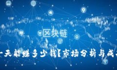 揭秘u商：一天能赚多少钱？市场分析与成功案例