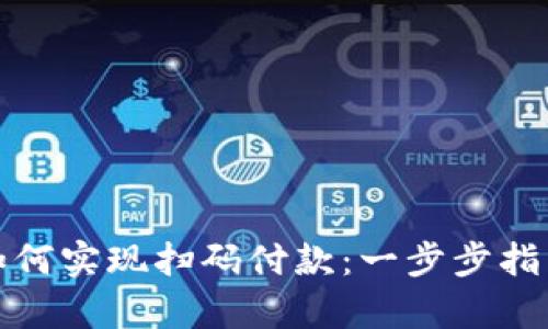 加密货币钱包如何实现扫码付款：一步步指导与便利性分析