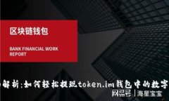 详细解析：如何轻松提现token.im钱包中的数字资产