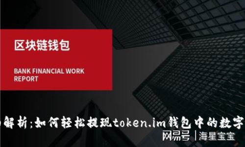 详细解析：如何轻松提现token.im钱包中的数字资产
