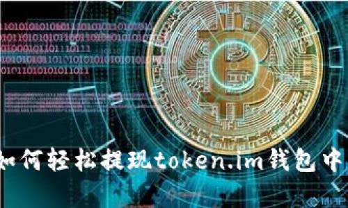 详细解析：如何轻松提现token.im钱包中的数字资产