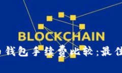 2023年数字货币钱包手续费比较：最佳选择和省钱