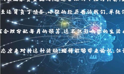   《如何在一年内通过每天赢300元改变自己的经济状况：真实的赌博经验与理智的理财策略》 / 

 guanjianci 赌博, 理财, 经济状况, 个人经验 /guanjianci 

引言：走进赌博的世界
在生活的某个时刻，或许你曾幻想通过赌博一夜致富。虽然听起来诱人，但大多数人对此并没有清晰的认知，尤其是对于赌博的真实本质和潜在风险。在本文中，我们将探索一个看似简单的目标：每天赢取300元，这听起来既宏大又令人神往，但其背后的实际情况和策略又是什么呢？我们将从真实的经验出发，分析赌博的种种，以及如何在娱乐中保持理智。

第一部分：赌博的心理与经济影响
首先，我们需要理解赌博的心理学背景。赌博，尤其是像扑克或骰子这样的博彩活动，不仅仅是运气的游戏，更是心理战略的较量。胜利的喜悦感和随之而来的成就感能够驱使人们持续参与。然而，正是这种心理因素往往会导致人们忽视潜在的财务风险。在心态上，能否保持冷静与客观、理智与成熟，决定了你在赌博中能否立于不败之地。

一年的时间，对于每一天赢取300元的目标，意味着你需要每月最多赢取9000元，年末则是108000元。这看似很可观，但我们需要考虑到时间、资金投入和可能的损失。在许多案例中，长期的盈利非常罕见，反而亏损的情况屡见不鲜。

第二部分：纪律与策略的重要性
成功的赌博不仅仅依赖于运气，更在于你是否具备良好的策略与自律的能力。这里有几个原则可以帮助你实现每天赢300元的目标：

ul
listrong设定预算：/strong在开始赌博之前，设定一个你愿意承担的损失额度，最好是不要超出这个额度。/li
listrong选择合适的游戏：/strong选择那些你熟悉的、优胜概率较高的游戏。比如说，扑克的技术性强于老虎机。/li
listrong学习与借鉴：/strong观察其他玩家的游戏风格和策略，从中获得启发，同时也要避免盲目跟风。/li
listrong保持记录：/strong每次赌博都要记录下投入和收益，定期回顾你的表现，找到改进的方向。/li
/ul

第三部分：真实案例分享
我身边有许多朋友尝试过这样的挑战，其中一些成功了，而另一些却遭遇了挫败。以小李为例，他在赌场工作多年，沉浸于百家乐的世界。他通过每天记录游戏策略和资金流向，通过合理的下注与计算，最终达成了自己的目标。然而，令人关注的是，他的成功并非一蹴而就，而是经过了多次的失败和总结。

与小李不同，小张则采取了完全相反的策略。他依靠直觉和偶然的运气入场，虽然有时可以赢得小额资金，但往往进入连败模式，最终不仅没有实现盈利，甚至还背负了债务。小张的经历告诉我们，单纯依赖运气而忽视策略和自控的重要性，会使你在赌博这个风险中无所适从。

第四部分：理智理财的必要性
除了赌博本身，日常生活中的理财知识也极为重要。在你制定每天赢取300元的计划时，流动资金的管理与投资理财的并行非常关键。在繁忙的生活中，如何合理分配每月的预算，这不仅影响你的生活质量，还能在必要时提供帮助。学习如何在赢得资金后进行合理储蓄和投资，能够使你更好地应对未来的不确定性。

第五部分：结论与反思
在追求每天赢取300元的目标中，我们发现了赌博的复杂性和不可预测性。尽管有些人能够在某个阶段取得成功，但更重要的是，我们应当秉持一种理性的态度来对待这种活动。赌博能够带来愉悦，但让我们不被其束缚，而是将其视为沿途的调剂品。在享受游戏的同时，保持对财富的警惕，才能更好地保障自身的经济安全。

无论结果如何，经历成为了我们宝贵的财富。希望你在阅读本文后，能够从中获得启发，并以更为理智的态度面对未来的赌博与理财之道。