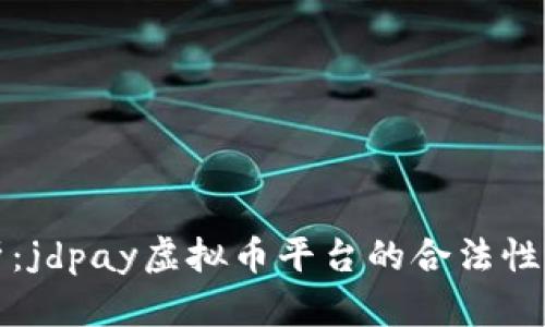 深入解析：jdpay虚拟币平台的合法性与安全性