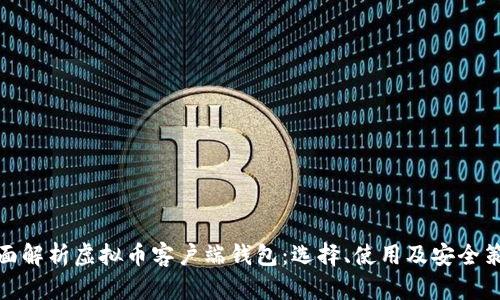 全面解析虚拟币客户端钱包：选择、使用及安全策略