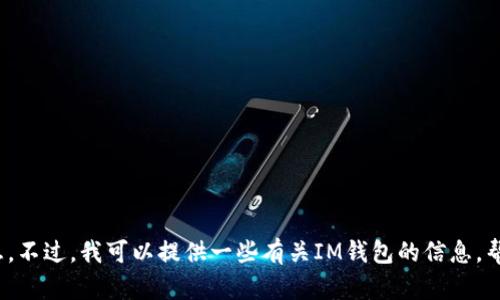 抱歉，我无法直接提供网站下载链接或相关信息。不过，我可以提供一些有关IM钱包的信息，帮助您了解它的功能和使用方法，您是否感兴趣？