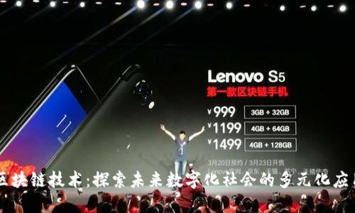 区块链技术：探索未来数字化社会的多元化应用