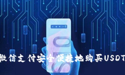 如何通过微信支付安全便捷地购买USDT：全面指南