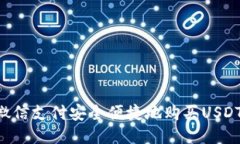 如何通过微信支付安全便捷地购买USDT：全面指南