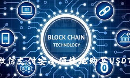如何通过微信支付安全便捷地购买USDT：全面指南