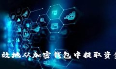 如何安全高效地从加密钱包中提取资金：详细指
