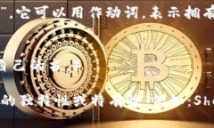 ＂own＂ 在中文中的意思主要为“拥有”或“自有