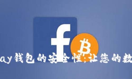 深度解析BitPay钱包的安全性：让您的数字货币更安全