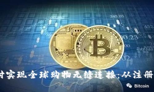 如何利用UPay国际支付实现全球购物无缝连接：从注册到安全交易的全面指南