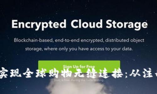 如何利用UPay国际支付实现全球购物无缝连接：从注册到安全交易的全面指南