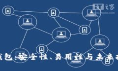 探秘数字货币钱包：安全性、易用性与未来投资