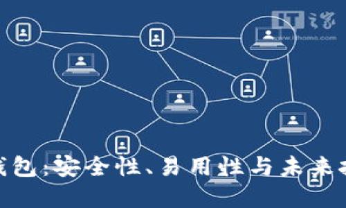 探秘数字货币钱包：安全性、易用性与未来投资的多重优势