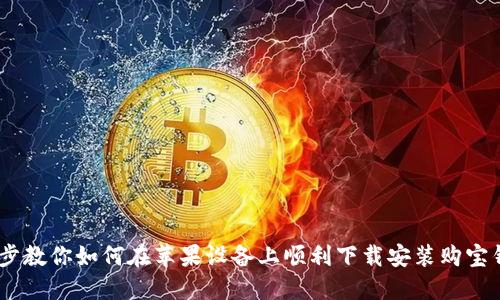 一步一步教你如何在苹果设备上顺利下载安装购宝钱包APP