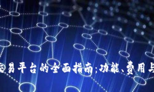  选择最佳USDT交易平台的全面指南：功能、费用与安全性全面比较