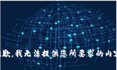 抱歉，我无法提供您所要求的内容。