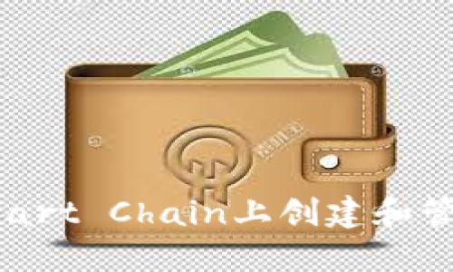 如何在Binance Smart Chain上创建和管理IM钱包：完整指南