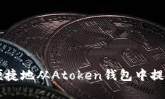 如何安全便捷地从Atoken钱包中提取数字货币