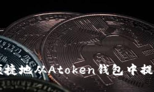 如何安全便捷地从Atoken钱包中提取数字货币