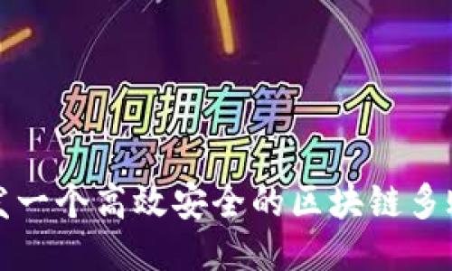 如何开发一个高效安全的区块链多账户钱包