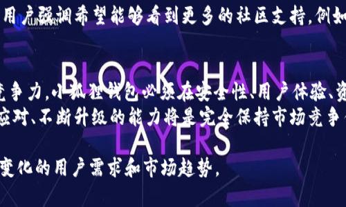   小狐狸钱包2.3版本的功能与市场竞争力分析 / 
 guanjianci 小狐狸钱包, 钱包版本, 加密货币, 功能分析 /guanjianci 

引言：小狐狸钱包的定位与发展
小狐狸钱包，作为一个主流的数字货币钱包，自2018年以来便在加密货币领域快速崛起。该钱包因其便捷的用户界面和高安全性而广受欢迎。然而，随着区块链技术的迅猛发展和竞争者的不断涌现，人们开始质疑小狐狸钱包版本2.3的功能是否跟不上市场需求。

小狐狸钱包2.3版本概述
在讨论小狐狸钱包2.3版本之前，我们需要先了解这个版本的基本功能。小狐狸钱包2.3版本提供了基本的资金存储、转账及接收数字资产的功能，用户可以通过这个钱包管理他们的加密货币投资。此外，它还支持多种平台，如桌面和移动设备，因此用户能够随时随地管理其数字资产。
不过，面对市场上不断涌现的新功能和技术，小狐狸钱包2.3是否仍然具备足够的吸引力？

市场对手与趋势分析
在加密货币钱包市场中，有许多竞争者都在不断推出新的功能以吸引用户。例如，MetaMask的最新更新增加了对多种链的支持，并引入了增强的隐私保护功能；而Trust Wallet也通过用户友好的界面和快速的交易引擎赢得了众多用户。
当前市场的趋势显然向着更多的跨链支持、更高的安全性以及更便捷的用户体验发展。小狐狸钱包2.3在这些方面相比，其功能显得略为单一。

安全性：小狐狸钱包2.3的防护措施
安全性一直是用户在选择数字货币钱包时的首要考虑因素。在这一方面，小狐狸钱包2.3提供了私钥本地存储、加密交易及恢复短语等功能，确保用户的资产不容易受到攻击。然而，随着黑客技术的不断进步，安全威胁日益增加，仅靠传统的安全措施已经无法完全保障用户的资产安全。
此外，市场上也有一些新兴钱包如Ledger和Trezor提供了硬件钱包的选项，提供更高级别的安全标准。对此，小狐狸钱包2.3版本需要考虑如何进一步加强安全性，尤其是在与竞争对手的对比中。

用户体验：便捷性和交互设计
在用户体验方面，小狐狸钱包2.3版本的界面设计相对直观，用户可以轻松进行基本操作。然而，现在的用户普遍更希望有个性化的功能与简便的交互体验。最近的市场调研显示，用户更倾向于使用功能丰富且支持多种交易类型的钱包，因此，小狐狸钱包应该考虑在用户体验上进行进一步的。
例如，可以增加用户自定义功能，让用户根据个人需求调整界面布局，或增加一键操作方式，提升使用便捷性。

支持的资产种类：多样化的重要性
小狐狸钱包2.3版本支持的资产种类相对有限，主要集中在一些主流的数字货币上。随着市场的多元化，用户对不同类型资产的需求不断增加。各大钱包已逐步支持多种资产，包括NFT、稳定币及新兴的创新型货币。这再次提示小狐狸钱包需要扩展其资产支持范围，以满足不断变化的市场需求。

用户反馈与改进建议
在调查用户对小狐狸钱包2.3版本的反馈时，我们可以发现大多数用户对其基本功能感到满意，但同时也希望能够看到更频繁的更新和改进。用户强调希望能够看到更多的社区支持，例如教育导向的工具，以帮助他们更好地理解和使用数字资产。此外，用户对提高交易速度及降低交易费用的期望也反映了当前市场的主要课题。

总结：小狐狸钱包的未来方向
综上所述，小狐狸钱包2.3版本在功能上虽然具备基本的操作能力，但在市场竞争日益激烈的背景下，其发展升迁的空间显然有限。为了保持竞争力，小狐狸钱包必须在安全性、用户体验、资产支持以及市场回应能力等方面进行创新和。
未来，小狐狸钱包应积极探索新的需求和功能，及时响应用户反馈，推动版本的持续改进。与此同时，随着区块链技术和市场环境的变化，灵活应对、不断升级的能力将是完全保持市场竞争优势的关键。

此时，技术的沉淀与用户的体验至关重要。通过数据分析和社区的共识，小狐狸钱包能够在加密货币钱包的行业内继续发展壮大，以满足不断变化的用户需求和市场趋势。