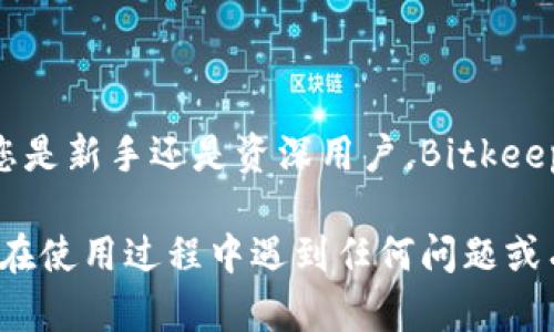   如何在不同设备上快速安装Bitkeep钱包：详细指南 / 
 guanjianci Bitkeep钱包, 安装教程, 加密钱包, 移动设备 /guanjianci 

引言：什么是Bitkeep钱包？
在加密货币迅猛发展的今天，安全而高效的钱包显得尤为重要。Bitkeep钱包作为一个功能强大的数字货币钱包，受到了越来越多用户的青睐。它不仅支持多种主流币种，还提供了去中心化交易、DeFi应用等丰富功能。这篇指南将详细介绍如何在各种设备上快速下载安装Bitkeep钱包，并帮助您在使用过程中避免常见的陷阱。

为什么选择Bitkeep钱包？
在众多加密钱包中，Bitkeep钱包凭借其用户友好的界面、高度安全性和多币种支持而脱颖而出。用户可以通过其多层加密技术保障资产安全。此外，Bitkeep还提供了对DeFi及NFT项目的支持，方便用户在一个平台上完成多种交易需求。而且，Bitkeep钱包兼容移动终端，方便用户随时随地管理资产。

在手机上下载安装Bitkeep钱包的步骤
对于大多数用户来说，移动设备是使用数字货币钱包的主要工具。以下是详细的安装步骤：

h4步骤一：打开应用商店/h4
无论是Android还是iOS用户，都可以首先打开相应的应用商店。Android用户可以访问Google Play商店，而iOS用户则需前往App Store。

h4步骤二：搜索Bitkeep/h4
在应用商店的搜索栏中输入“Bitkeep”。确保您选择的是官方版本，以免下载到仿冒应用。

h4步骤三：下载并安装/h4
点击“下载”或“获取”按钮，系统将自动开始下载安装。安装完成后，点击“打开”即可开始使用。

h4步骤四：注册账户/h4
首次使用时，您需要注册一个新账户。按照提示输入您的电子邮件地址和设置密码，系统将向您的邮箱发送确认信，请及时查收并完成确认。

h4步骤五：备份助记词/h4
在创建钱包时，Bitkeep会生成一组助记词。务必将其妥善备份，因为它是您恢复钱包的重要凭证。切记不要与他人分享这个信息。

在电脑上下载安装Bitkeep钱包的步骤
如果您更习惯使用电脑管理数字资产，Bitkeep钱包同样提供了桌面版本。以下是电脑端的安装步骤：

h4步骤一：访问Bitkeep官方网站/h4
使用浏览器访问Bitkeep的官方网站。确保您访问的是官方链接，以免下载到假冒软件。

h4步骤二：选择下载版本/h4
在首页上，找到下载部分，您可以选择适合您操作系统的版本（Windows、macOS或Linux）。

h4步骤三：下载程序/h4
点击选择语言和操作系统后，下载程序将自动开始。下载完成后，找到下载的文件并进行安装。

h4步骤四：启动并注册/h4
安装完成后，点击桌面图标打开应用程序。您需要注册或登录现有账户。首次使用的用户，同样需要设置电子邮件和密码，并备份助记词。

Bitkeep钱包的功能介绍
下载并成功安装Bitkeep钱包后，您将体验到多种便捷的功能：

h4多币种支持/h4
Bitkeep钱包支持多种数字货币，如比特币、以太坊、USDT等常见币种，用户可以轻松管理各类资产，无需在多个钱包之间切换。

h4去中心化交易/h4
通过Bitkeep钱包，用户可以直接访问去中心化交易所，进行资产交易而无需将资金转入交易所，保证了资产的安全性。

h4NFT支持/h4
越来越多的用户开始关注NFT，Bitkeep钱包通过集成NFT市场，允许用户创建、购买和出售NFT，提升了用户的整体体验。

h4跨链操作/h4
Bitkeep钱包支持跨链资产转移，用户可以在不同区块链之间无缝转移资产，这一功能大大提高了资金运转的灵活性。

常见问题及解决方案
在使用Bitkeep钱包的过程中，用户可能会遇到一些问题。以下是常见问题解答：

h41. 忘记助记词怎么办？/h4
助记词是您恢复钱包的重要凭证。如果您忘记了助记词，通常无法找回资金，因此在设置时请妥善备份。

h42. 钱包无法登录怎么办？/h4
请确认您输入的电子邮件和密码正确，您也可以尝试重置密码。如果问题依旧，请联系Bitkeep的官方客服。

h43. 如何保障钱包安全？/h4
建议您开启双重认证，并定期更新密码。此外，不要在不安全的网络环境下访问您的钱包。

总结：掌握Bitkeep，轻松管理资产
通过以上详细步骤，相信您已经能够顺利安装和使用Bitkeep钱包。这个灵活且安全的钱包将为您在数字资产管理的旅程中提供巨大的便利。不论您是新手还是资深用户，Bitkeep的钱包功能和用户体验都可以帮助您更轻松地进行资产管理与投资。

在这个瞬息万变的加密世界中，与时俱进的工具和平台是成功的关键。希望您能充分利用Bitkeep钱包的各种功能，开启您的数字资产之旅。如果您在使用过程中遇到任何问题或有任何建议，请随时与我们分享，更多的经验交流有助于打造更好的用户社区。