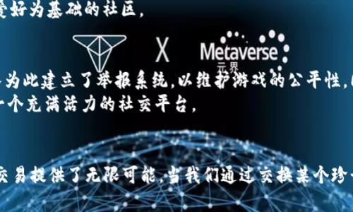 temtem可以交易吗？探索游戏内经济与社交互动的精彩世界

temtem, 交易, 游戏经济, 社交互动/guanjianci

引言：引入Temtem的世界
在近年来的多人在线游戏中，《Temtem》以其独特的玩法和别致的设计脱颖而出。这款游戏由Crema开发，是一款充满生物收集和战斗元素的冒险游戏。玩家可以捕捉、训练和对战各种名为“Temtem”的生物。与许多其他同类游戏不同，《Temtem》提供了一个动态的玩家交易系统，增强了游戏的社交互动与经济系统的复杂性。

Temtem的交易机制解析
在《Temtem》中，玩家之间的交易是游戏的核心环节之一。你可以与其他玩家交换Temtem、物品和金币，建立合作与竞争的关系。这种交易机制不仅让玩家能够增强自己的队伍构成，还促进了游戏内经济的发展。
交易的形式简单而有效：玩家需要在游戏中找到其他玩家，使用游戏自带的交易界面来完成交换。通过这一系统，玩家们能够交流并选择他们希望交换的Temtem和物品，这种互动不仅让游戏更具乐趣，也进一步加深了玩家之间的联系。许多玩家会通过社交媒体或者游戏论坛发布他们希望交易的内容，从而找到合适的交易伙伴。

交易的策略与价值
在交易中，玩家需要理解每种Temtem的稀有度及其在游戏中的价值。一些特定的Temtem可能很难捕捉，因而在交易中会被赋予更高的价值。掌握市场动态和玩家需求是成功交易的关键。比如，随着游戏的版本更新，某些Temtem的游戏强度可能会变动，其价值也随之波动。
此外，玩家还可以交易各种装备和道具，这些不仅可以增强Temtem的能力，还是游戏内进程的关键。某些道具在特定情况下是稀缺的，因此可以成为交换中的重要筹码。

社交互动的拓展
《Temtem》的交易系统不仅促进了游戏内经济，也为玩家提供了建立社交关系的机会。在交易过程中，玩家会与其他人交流，并可能结成终生的游戏伙伴。有了更强的社交联系，玩家不仅能够大幅提升自身的游戏体验，还能在活动、对战和合作任务中形成默契。
通过这种社交互动，玩家们可以分享捕捉技巧、战术心得，甚至是组成团队进行大型挑战。这种相互交流不仅仅是在交易物品，更是建立了一个以共同爱好为基础的社区。

反思交易的优势与挑战
尽管交易为《Temtem》带来了许多积极的方面，但也面临一些挑战。玩家需要谨慎判断交易的公平性，以避免与不道德的玩家发生交易。游戏开发团队为此建立了举报系统，以维护游戏的公平性。同时，为了平衡游戏体验，部分Temtem在交易时会被设定为不可交易，减少玩家在游戏中可能出现的不平衡现象。
总的来说，《Temtem》的交易机制既丰富了游戏的内涵，又提升了玩家的参与感。通过相互协作与竞争，这一机制使得Temtem不仅是一款游戏，更是一个充满活力的社交平台。

结论：交易与连接
在《Temtem》中，交易不仅是角色扮演的一部分，更是连接玩家与玩家之间的桥梁。无论是为了追求完美的战力组合，还是为了与友人共享游戏时光，交易提供了无限可能。当我们通过交换某个珍贵的Temtem而放声欢笑时，我们才真正理解了《Temtem》所蕴含的乐趣与价值。在未来的冒险中，让我们继续利用这一机制，构建更壮丽的游戏世界。