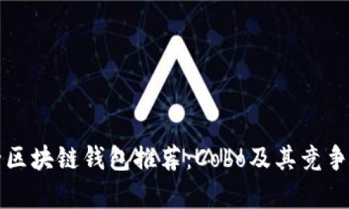十大最安全区块链钱包推荐：Cobo及其竞争者深入分析