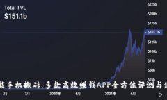 利用智能手机搬砖：多款高效赚钱APP全方位评测