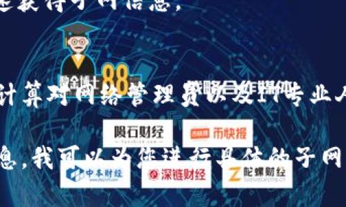 在计算子网时，首先要了解网络地址、子网掩码以及如何用这些信息确定子网的范围。以下是关于如何计算子网的详细步骤与示例。

### 什么是子网？
子网（Subnet）是一个更小的网络，它是从一个更大的网络中划分出来的。通过使用子网掩码，可以将一个IP地址划分为网络部分和主机部分。 

### 如何计算子网
假设我们有一个IP地址和子网掩码，例如：
- IP地址：192.168.1.0
- 子网掩码：255.255.255.0（也可写成 /24 表示）

#### 步骤1：了解子网掩码的作用
子网掩码的作用是定义IP地址中哪些部分是网络地址，哪些部分是主机地址。以255.255.255.0为例：
- 255在二进制中表示为11111111，这表示该部分是网络地址。
- 0在二进制中表示为00000000，这表示该部分是主机地址。

对于/24的表示，前24位是网络部分，后8位是主机部分。

#### 步骤2：确定可用的主机数
在一个子网中，可用的主机数量可以通过以下公式计算：
\[ \text{可用主机数} = 2^n - 2 \]
其中，n是主机部分的比特位数。对于255.255.255.0，主机部分有8位（因为总共有32位），所以可用主机数为：
\[ 2^8 - 2 = 256 - 2 = 254 \]
（减去2是因为要保留网络地址和广播地址）

#### 步骤3：确定子网的范围
以IP地址192.168.1.0为例，其网络地址是192.168.1.0，广播地址是192.168.1.255，它们的范围是：
- 网络地址：192.168.1.0
- 可用主机地址：192.168.1.1 - 192.168.1.254
- 广播地址：192.168.1.255

### 子网的示例
考虑用CIDR（无类别域间路由）表示法，假设我们需将192.168.1.0/24的子网进一步划分为两个子网。

#### 新子网掩码
将/24划分为/25（即255.255.255.128），那么新的子网情况如下：
1. 第一个子网：
   - 网络地址：192.168.1.0
   - 可用主机地址：192.168.1.1 - 192.168.1.126
   - 广播地址：192.168.1.127
   - 可用主机数：126

2. 第二个子网：
   - 网络地址：192.168.1.128
   - 可用主机地址：192.168.1.129 - 192.168.1.254
   - 广播地址：192.168.1.255
   - 可用主机数：126

### 计算子网的工具
手动计算可能会比较繁琐，所以网络工程师通常使用一些工具来快速计算子网：
1. **在线计算器**：诸如Subnetwork.com等网站提供方便的子网计算工具。
2. **命令行工具**：在Linux系统中，命令如`ipcalc`也能快速获得子网信息。

### 结论
计算子网的过程涉及对IP地址和子网掩码的理解。掌握子网计算对网络管理员以及IT专业人员至关重要，有助于合理配置网络、提高网络安全性与性能。

如果您有特定的IP地址和子网掩码需要计算，请提供详细信息，我可以为您进行具体的子网计算示例。