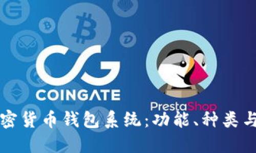 基本信息
全面探索加密货币钱包系统：功能、种类与安全性指南