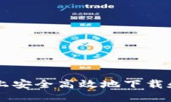 如何在iOS设备上安全高效地下载和使用USDT钱包