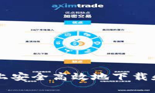如何在iOS设备上安全高效地下载和使用USDT钱包