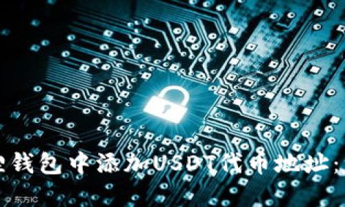 如何在小狐狸钱包中添加USDT代币地址：一步一步指南
