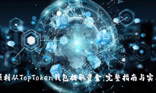 如何顺利从TopToken钱包提取资金：完整指南与实用技巧
