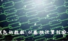 如何配置区块链钱包的数据：从基础设置到安全