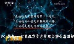 探索 GUC 钱包：一站式数字资产管理与安全存储解