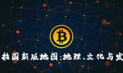 探秘孟加拉国新版地图：地理、文化与发展新视