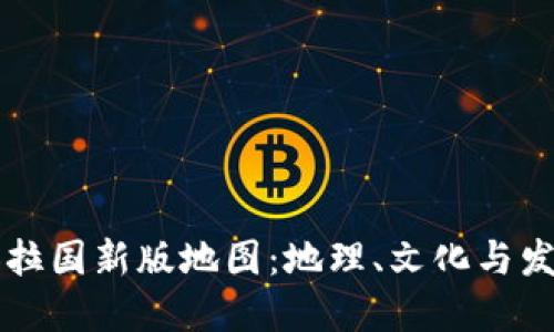 探秘孟加拉国新版地图：地理、文化与发展新视角