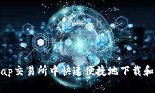 如何在Uniswap交易所中快速便捷地下载和使用中文界面