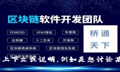 当前您提供的信息“usdtdanbao”比较模糊，不太明确具体的需求或主题。如果您可以提供更多的上下文或说明，例如是想讨论某个特定的话题、项目、产品或技术等，我将能更好地为您提供详细的内容和信息。请提供更多细节！