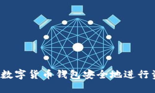 如何使用数字货币钱包安全地进行资金转账？