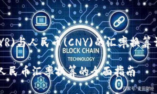 马来西亚林吉特(MYR)与人民币(CNY)的汇率换算详解与影响因素分析

马来西亚林吉特与人民币汇率换算的全面指南