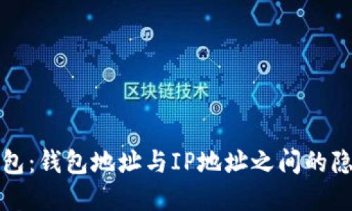加密钱包：钱包地址与IP地址之间的隐私谜团